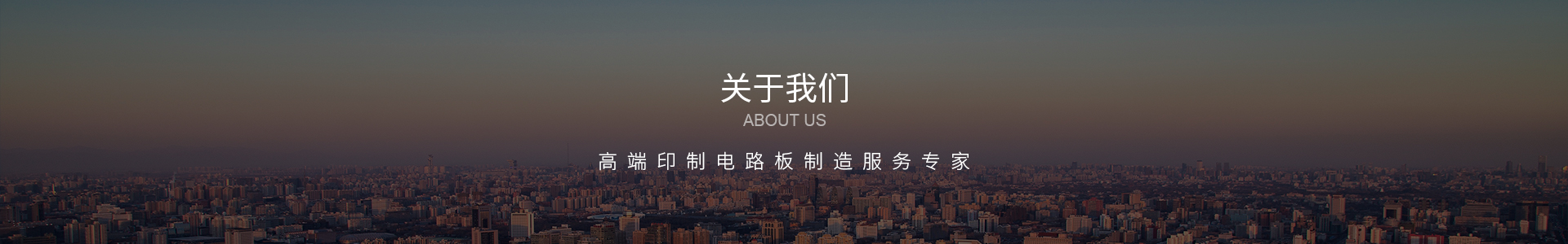 关于我们Banner