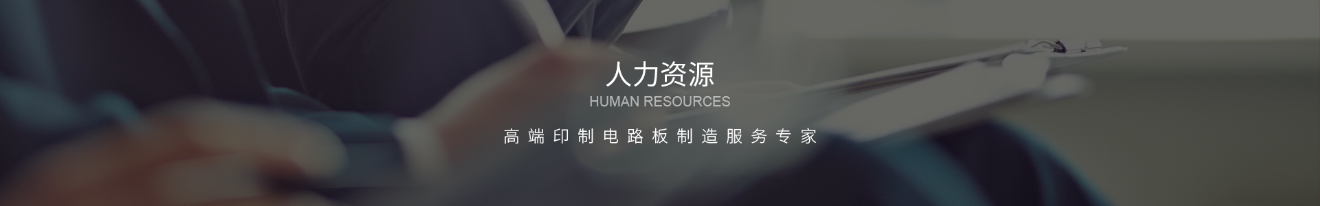 人力资源Banner