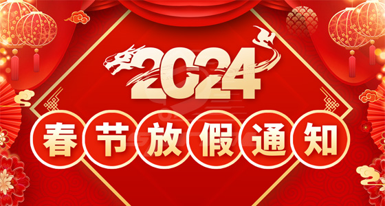 普林电路2024年春节放假通知