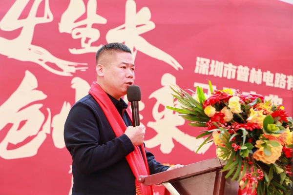 深圳普林电路总经理发表讲话