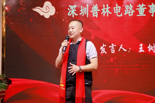 深圳普林电路董事长致辞